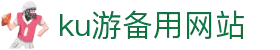 九州酷游(酷游·ku游)官方网站